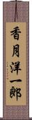 香月洋一郎 Scroll