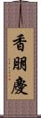 香朋慶 Scroll