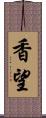 香望 Scroll