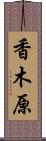 香木原 Scroll