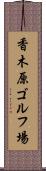 香木原ゴルフ場 Scroll