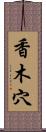 香木穴 Scroll