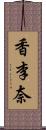 香李奈 Scroll