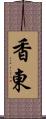 香東 Scroll