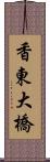 香東大橋 Scroll