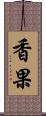 香果 Scroll