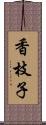 香枝子 Scroll