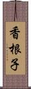 香根子 Scroll