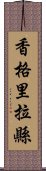 香格里拉縣 Scroll