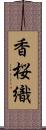香桜織 Scroll