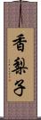 香梨子 Scroll