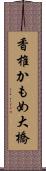 香椎かもめ大橋 Scroll