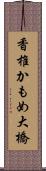 香椎かもめ大橋 Scroll