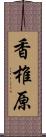 香椎原 Scroll