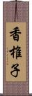 香椎子 Scroll