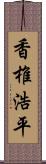 香椎浩平 Scroll