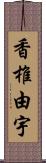 香椎由宇 Scroll