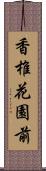 香椎花園前 Scroll