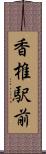 香椎駅前 Scroll