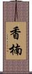 香楠 Scroll