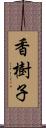 香樹子 Scroll