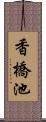 香橋池 Scroll