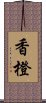 香橙 Scroll