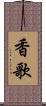 香歌 Scroll