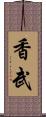 香武 Scroll
