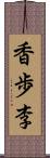 香歩李 Scroll