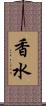 香水 Scroll