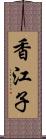 香江子 Scroll