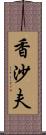 香沙夫 Scroll