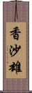 香沙雄 Scroll