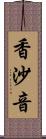 香沙音 Scroll
