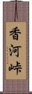 香河峠 Scroll