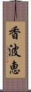 香波恵 Scroll