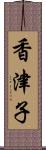 香津子 Scroll