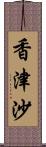 香津沙 Scroll