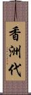 香洲代 Scroll