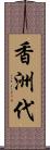 香洲代 Scroll