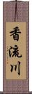 香流川 Scroll