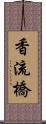 香流橋 Scroll