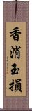 香消玉損 Scroll