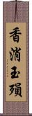 香消玉殞 Scroll