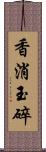 香消玉碎 Scroll
