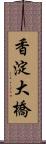 香淀大橋 Scroll