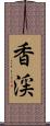 香渓 Scroll