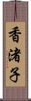 香渚子 Scroll