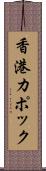 香港カポック Scroll